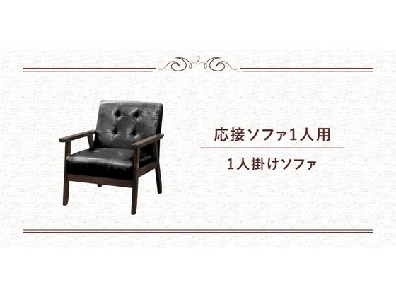 【メーカー直送】Netforce アニータ 応接ソファ 1人掛け【代引不可】【お客様組立】 [3]