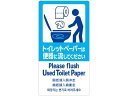 【お取り寄せ】ササガワ 注意喚起ステッカー トイレットペーパー 24-547 POP用紙 POP 掲示用品