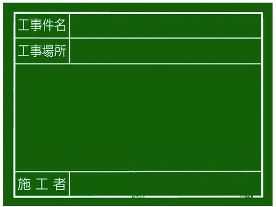 【レビュー投稿で100円OFFクーポン】送料無料【お取り寄せ】タジマ 工事黒板 横14型 「工事件名 工事場所 施工者」 KB6-Y14 黒板 測量用品 工事用品 作業用品 工具