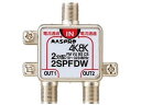 【店内全品ポイント2倍★16日9:59迄】 【お取り寄せ】マスプロ 2分配器 2SPFDW-P