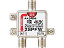 【店内全品ポイント2倍★16日9:59迄】 【お取り寄せ】マスプロ 2分配器 2SPFW-P