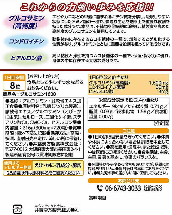 【お取り寄せ】井藤漢方製薬 グルコサミン1600 720粒 サプリメント 健康食品