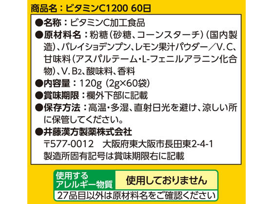 【レビュー投稿で100円OFFクーポン】【お取り寄せ】井藤漢方製薬 ビタミンC1200 60日 2gx60袋 ビタミン サプリメント 健康食品