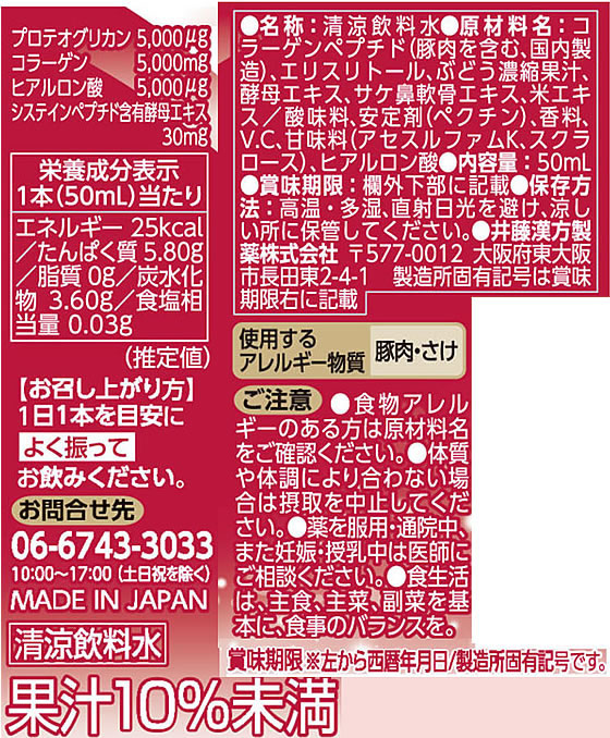 【マラソン限定★ポイント2倍＆2,000円クーポン】【お取り寄せ】井藤漢方製薬 リフトップ プロテオグリカンコラーゲンシャイン 50ml×3本 健康補助食品 健康ドリンク 栄養補助食品 栄養ドリンク 健康食品 cocodecow-10725400 ココデカウ サンプル画像2