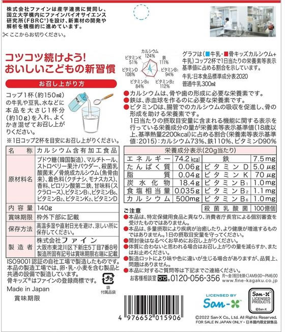 【マラソン限定★ポイント2倍＆2,000円クーポン】【お取り寄せ】ファイン 骨キッズカルシウムイチゴ風味 140g 栄養補助食品 栄養ドリンク 健康食品 cocodecow-10725410 ココデカウ サンプル画像2