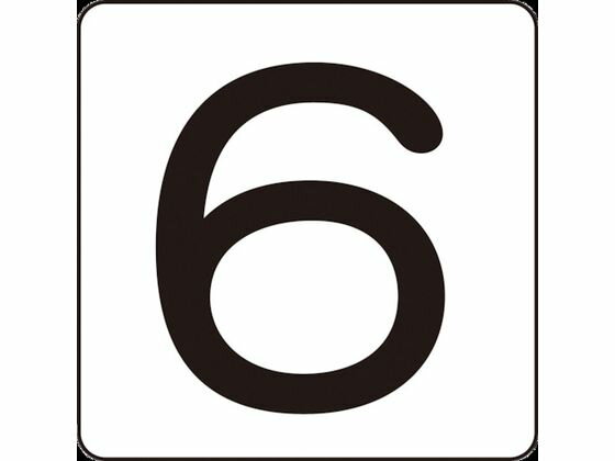 【レビュー投稿で100円OFFクーポン】【お取り寄せ】数字ステッカー 6 HS-6(5P)小 40×40mm 5枚組 アルミ サインステッカー 案内板 サインプレート フロアシール 室内表示 屋内標識 POP 掲示