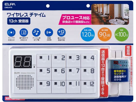 楽天ココデカウ【お取り寄せ】朝日電器 ワイヤレスチャイム受信器 EWS-P70 ドアホン チャイム FAX スマートフォン 携帯電話 家電