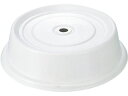 【マラソン限定★2000円クーポン&ポイント2倍】【お取り寄せ】Cambro バーサ カムカバー 1010VS(101)A P 270×H68 キッチン雑貨