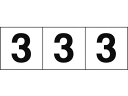 【ポイント2倍★22日20:00~27日9:59迄】【お取り寄せ】TRUSCO 数字ステッカー 30×30 「3」 白/黒文字 3枚入 安全標識 ステッカー 現場 安全 作業