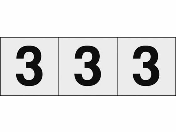 乐天商城 - 【マラソン限定★ポイント2倍】【お取り寄せ】TRUSCO 数字ステッカー 30×30 「3」 透明／黒文字 3枚入 安全標識 ステッカー 現場 安全 作業
