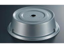 【お取り寄せ】Cambro カムウェア カムカバー ポリカーボ 1101CW(486)シルバー キッチン 雑貨 テーブル