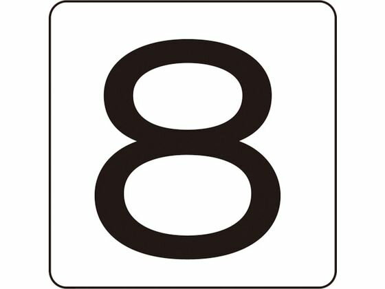 【レビュー投稿で100円OFFクーポン】【お取り寄せ】数字ステッカー 8 HS-8(5P)S小 30×30mm 5枚組 アルミ サインステッカー 案内板 サインプレート フロアシール 室内表示 屋内標識 POP 掲示