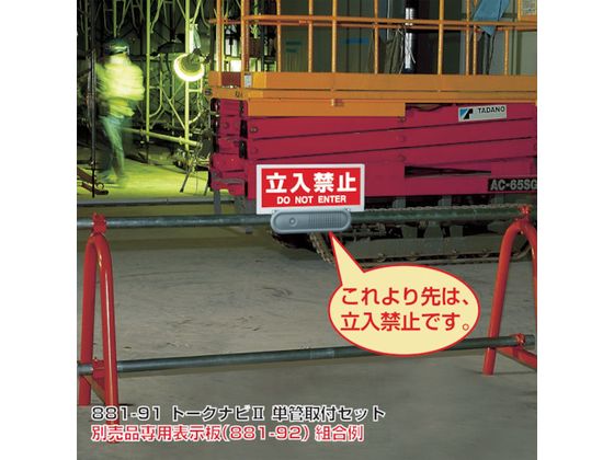 【お取り寄せ】ユニット トークナビ2 単管取付クランプセット 881-91 安全 現場 安全 作業