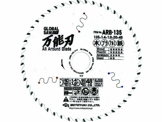 【レビュー投稿で100円OFFクーポン】【お取り寄せ】モトユキ グローバルソー 万能刃 外径135mm ARB-135..