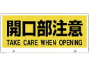【マラソン限定★ポイント2倍】【お取り寄せ】ユニット トークナビ2 表示板開口部注意 881-95 安全 現場 作業