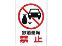 【お取り寄せ】アイテック 飲酒運転禁止プレート KP329-8 5879700 キッチン雑貨