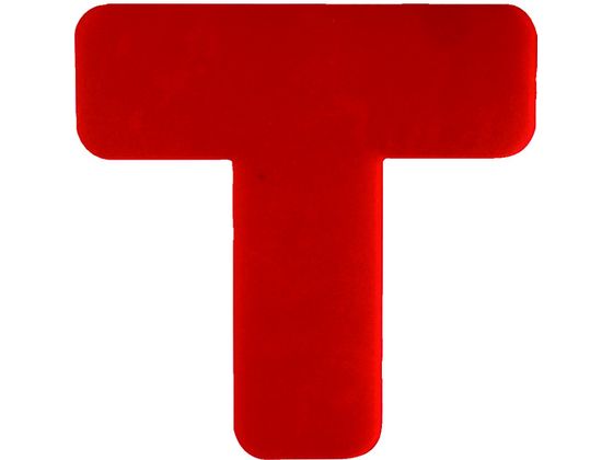 【レビュー投稿で100円OFFクーポン】【お取り寄せ】セーフラン 高耐久5Sフロア表示ステッカー T型 10枚 150×150mm 赤 安全標識 ステッカー 現場 安全 作業