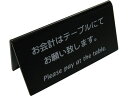 【レビュー投稿で100円OFFクーポン】【お取り寄せ】えいむ 山型お会計テーブルスタンド 両面 LI-9J 黒 2911120 キッチン雑貨