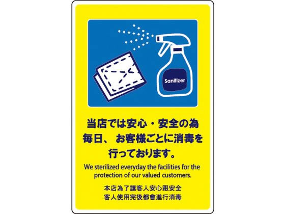 楽天ココデカウ【お取り寄せ】えいむ 貼るサインシート お客様ごとに消毒を AS-846 キッチン 雑貨 テーブル