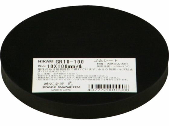 【お取り寄せ】光 ゴム(天然)黒 10×100mm丸 GR10-100 天然ゴム ゴム素材 ねじ ボルト 釘 素材 作業用品 工具