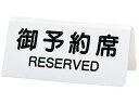 【マラソン限定★2000円クーポン&ポイント2倍】【お取り寄せ】シンビ 予約席 DS-3 白 130×60 5383900 キッチン雑貨