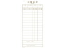 【マラソン限定★2000円クーポン&ポイント2倍】【お取り寄せ】シンビ お会計伝票 伝票-13 洋風 2枚複写 190×86 伝票クリップ 店舗 厨房 キッチン...