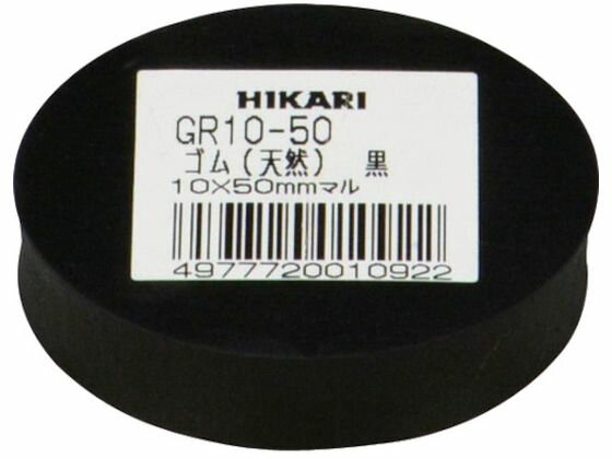 【お取り寄せ】光 ゴム(天然)黒 10×50mm丸 GR10-50光 ゴム(天然)黒 10×50mm丸 GR10-50 天然ゴム ゴム素材 ねじ ボル…