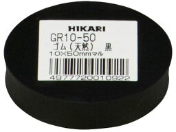 【お取り寄せ】光 ゴム(天然)黒 10×50mm丸 GR10-50 天然ゴム ゴム素材 ねじ ボルト 釘 作業 工具