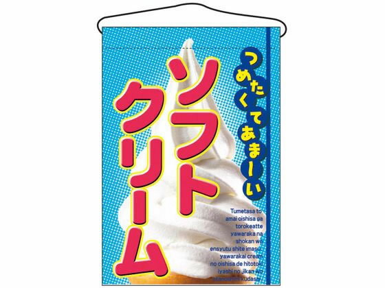 【マラソン限定★2000円クーポン＆ポイント2倍】【お取り寄せ】のぼり屋工房 吊下げ旗 ソフトクリーム 2269 7462620 キッチン雑貨