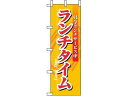 【マラソン限定★2000円クーポン&ポイント2倍】【お取り寄せ】のぼり屋工房 のぼり ランチタイム 3205 7463360 キッチン雑貨