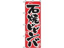 【マラソン限定★2000円クーポン&ポイント2倍】【お取り寄せ】のぼり屋工房 のぼり 石焼ビビンバ 318 7473190 キッチン雑貨