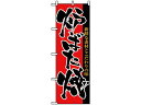 【マラソン限定★2000円クーポン&ポイント2倍】【お取り寄せ】のぼり屋工房 のぼり 炉ばた焼 8142 7473270 キッチン雑貨