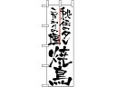 【マラソン限定★2000円クーポン&ポイント2倍】【お取り寄せ】のぼり屋工房 のぼり 秘伝のタレこだわりの塩焼鳥 2142 キッチン雑貨
