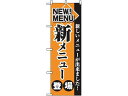 【マラソン限定★2000円クーポン&ポイント2倍】【お取り寄せ】のぼり屋工房 のぼり 新メニュー登場 2271 7473500 キッチン雑貨
