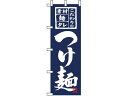 【マラソン限定★2000円クーポン&ポイント2倍】【お取り寄せ】のぼり屋工房 のぼり つけ麺 3125 7473600 キッチン雑貨
