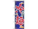 【マラソン限定★2000円クーポン&ポイント2倍】【お取り寄せ】のぼり屋工房 のぼり 冷麺 2924 7473640 キッチン雑貨