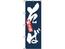 【マラソン限定★2000円クーポン&ポイント2倍】【お取り寄せ】のぼり屋工房 のぼり 味自慢 そば 3370 7473650 キッチン雑貨