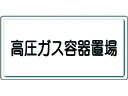 【レビュー投稿で100円OFFクーポン】【お取り寄せ】ユニット 高圧ガス標識 高圧ガス容器置場 鉄板(明治山) 安全標識 ステッカー 現場 安全 作業