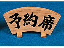 【お取り寄せ】ヤマコー 木製 扇 予約席 160×H75(48306) 2474400 キッチン 雑貨 テーブル