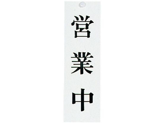 楽天ココデカウ【お取り寄せ】光 ユニプレート 営業中/準備中 UP3900-1 2490800 キッチン 雑貨 テーブル