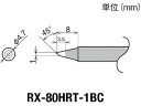【マラソン限定★2000円クーポン&ポイント2倍】【お取り寄せ】グット 交換コテ先(RX-8シリーズ) こて先幅1mm RX-80HRT-1BC 電気はんだこて...