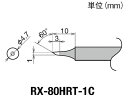 【マラソン限定★2000円クーポン&ポイント2倍】【お取り寄せ】グット 交換コテ先(RX-8シリーズ) こて先径φ1mm RX-80HRT-1C 電気はんだこて...