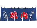 【お取り寄せ】EBM 焼肉 のれん YC-11 1163000
