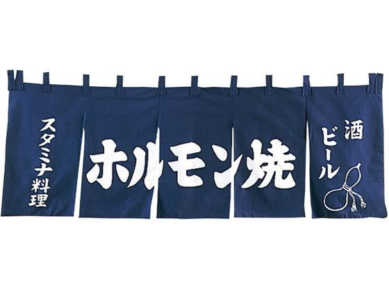【マラソン限定★2000円クーポン＆ポイント2倍】【お取り寄せ】EBM ホルモン焼 のれん YC-9 1164300 キッチン雑貨