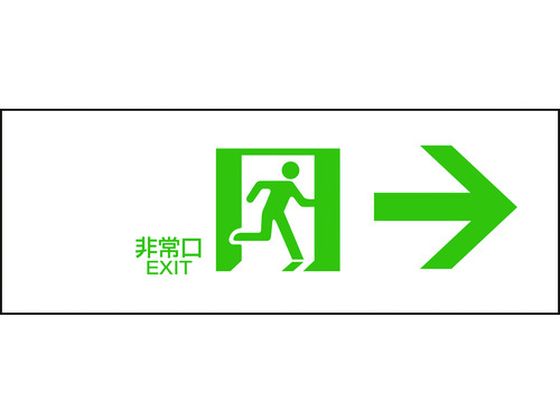 【商品説明】●熱圧着一体成型（ラミ加工）により文字を封入しているため、摩擦による文字消えはありません。【仕様】●型番：065302●取付仕様：穴ナシ（加工フリー）　●縦（mm）：120　●表示内容：非常口・右矢印　●横（mm）：360　●厚さ（mm）：1　●取付方法：ビス止めまたはテープ止め（ビス、テープ別売）●通路・経路表示用　●ラミネート加工●硬質塩化ビニール【備考】※メーカーの都合により、パッケージ・仕様等は予告なく変更になる場合がございます。【検索用キーワード】緑十字避難誘導標識非常口→FA−302120×360mmエンビ　リョクジュウジヒナンユウドウヒョウシキヒジョウグチ　緑十字安全標識　065302　安全用品　標識標示　非常用標識　4932134117674　4802161　緑十字　避難誘導標識　非常口→　FA−302　120×360mm　エンビ　065302　RPUP_02　R071AU任意設置時に。仮設建造物等に。