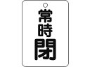 【マラソン限定★2000円クーポン&ポイント2倍】【お取り寄せ】TRUSCO バルブ開閉表示板長角型 常時閉・5枚組・65×45 T454-28 標識 安全テー...