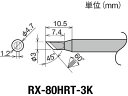 【マラソン限定★2000円クーポン&ポイント2倍】【お取り寄せ】グット 交換コテ先(RX-8シリーズ) こて先幅3mm RX-80HRT-3K 電気はんだこて はんだ 静電気対策用品 生産加工用品 作業用品 工具