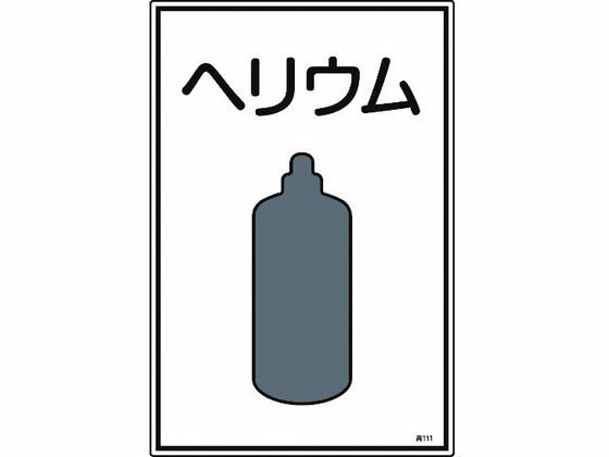 乐天商城 - 【マラソン限定★ポイント2倍】【お取り寄せ】緑十字 高圧ガス標識 ヘリウム 高111 エンビ 安全標識 ステッカー 現場 安全 作業