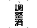 【マラソン限定★2000円クーポン&ポイント2倍】【お取り寄せ】TRUSCO バルブ名表示板 調整済・長角型 5枚組・65×45 T454-86 標識 安全テー...