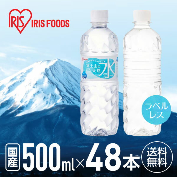 アイリスオーヤマ 富士山の天然水 500ml×48本 500ミリリットル ミネラルウォーター 国産 水 箱買い まとめ買い ケース買い ローリングストック ラベルレスのサムネイル